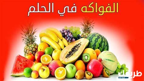 تفسير حلم رؤية الفاكهة في المنام للعزباء  1 رؤية الفاكهة في المنام للعزباء